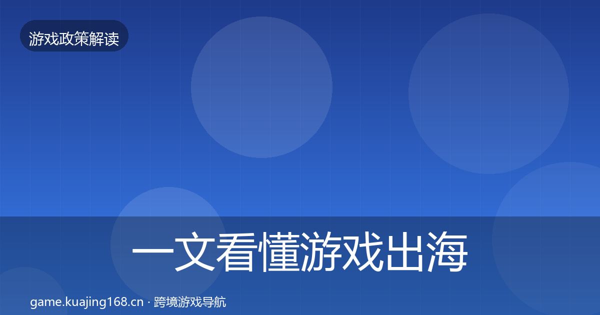 一文看懂游戏出海备案典型案例解析｜2026年