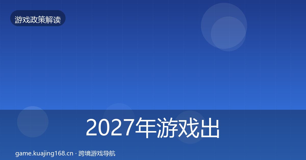 2027年游戏出海备案典型案例解析