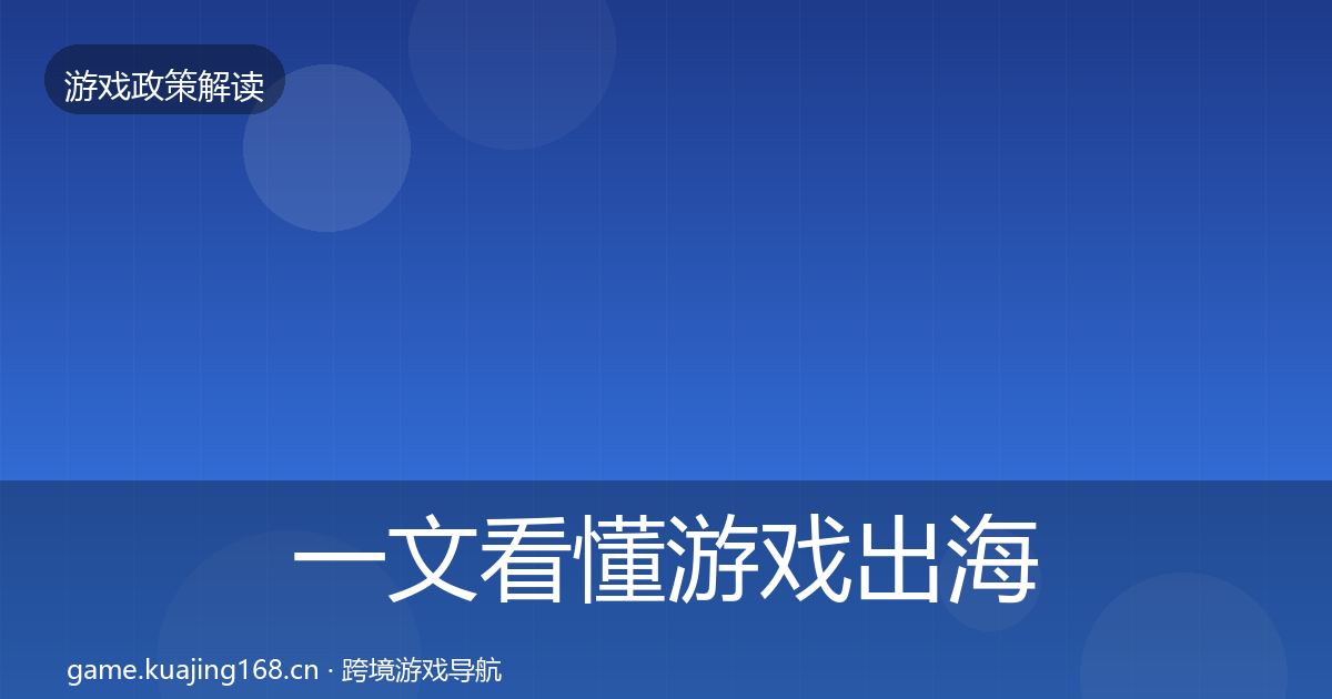 一文看懂游戏出海备案典型案例解析｜2027年
