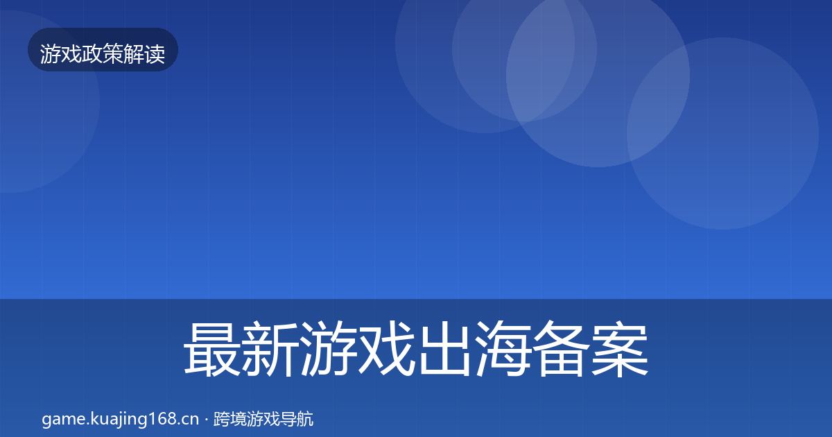 最新游戏出海备案典型案例解析