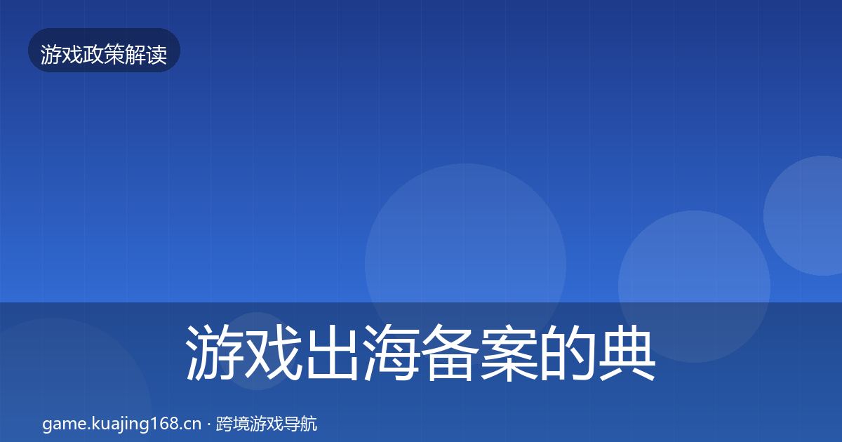 游戏出海备案的典型案例解析（最新）