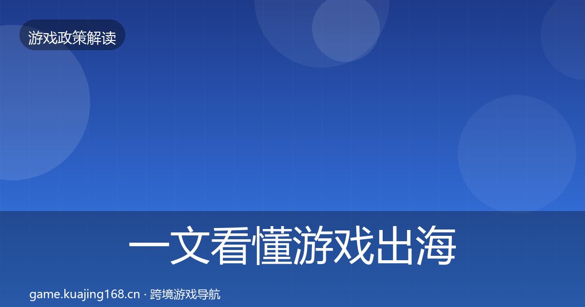 一文看懂游戏出海备案典型案例解析｜最新