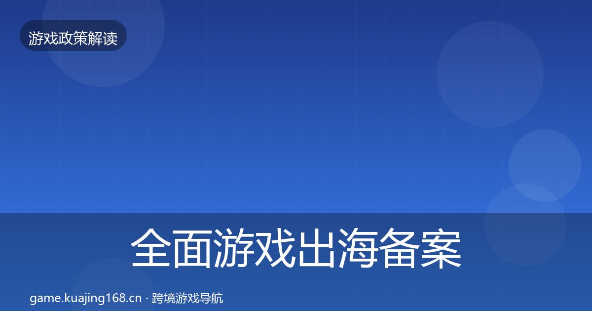 全面游戏出海备案典型案例解析