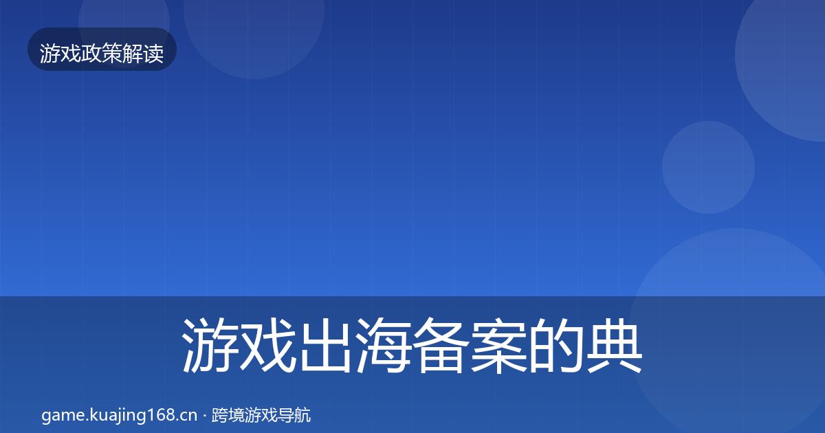 游戏出海备案的典型案例解析（全面）