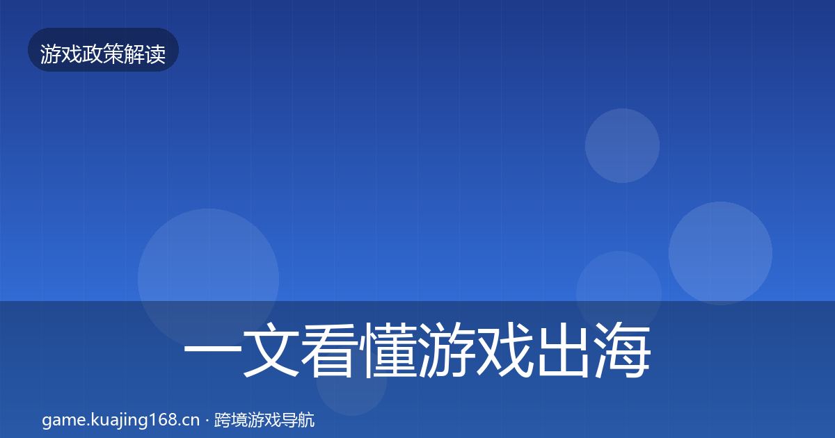 一文看懂游戏出海备案典型案例解析｜全面
