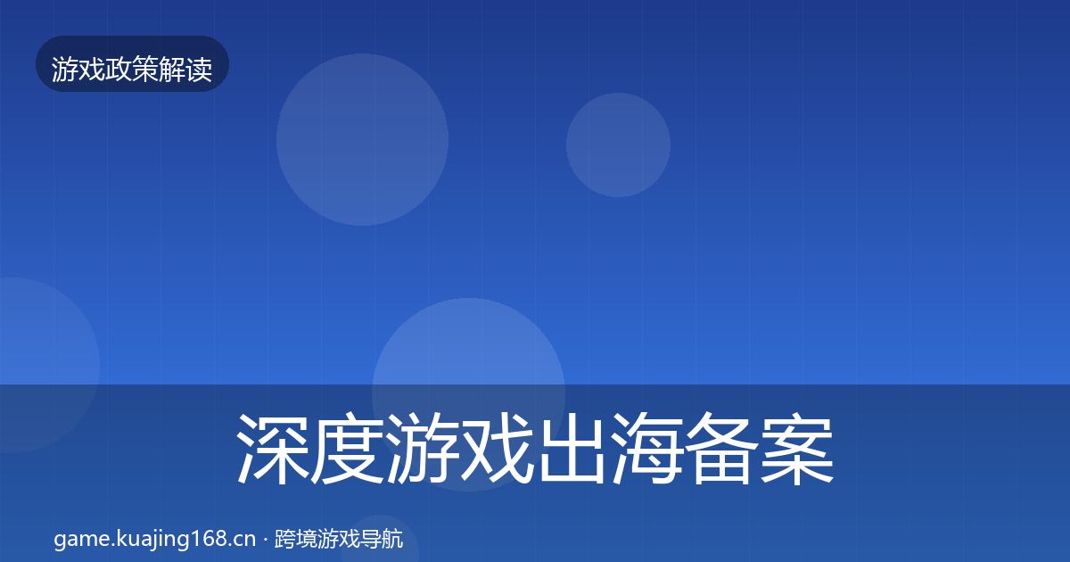 深度游戏出海备案典型案例解析