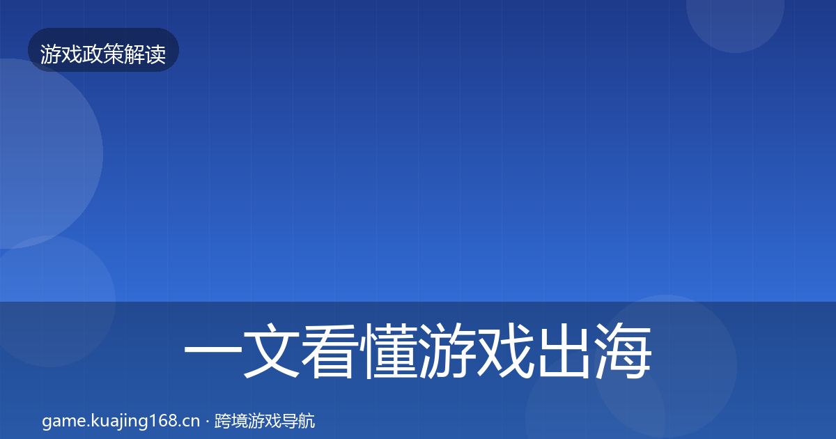 一文看懂游戏出海备案典型案例解析｜深度