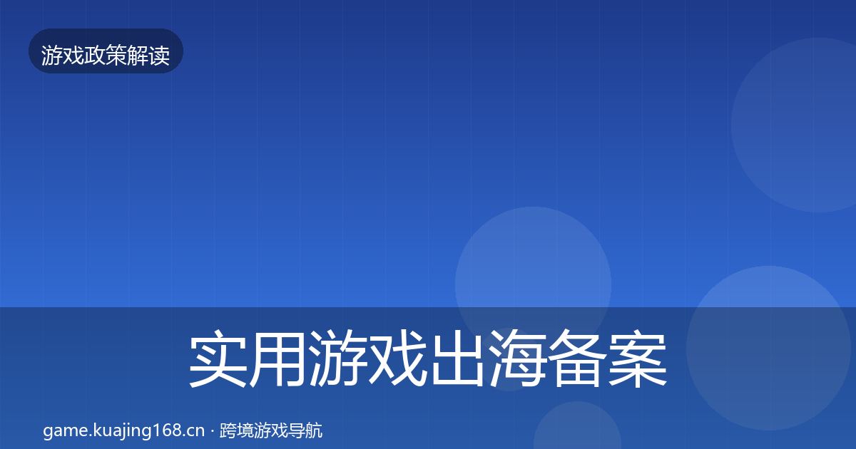 实用游戏出海备案典型案例解析