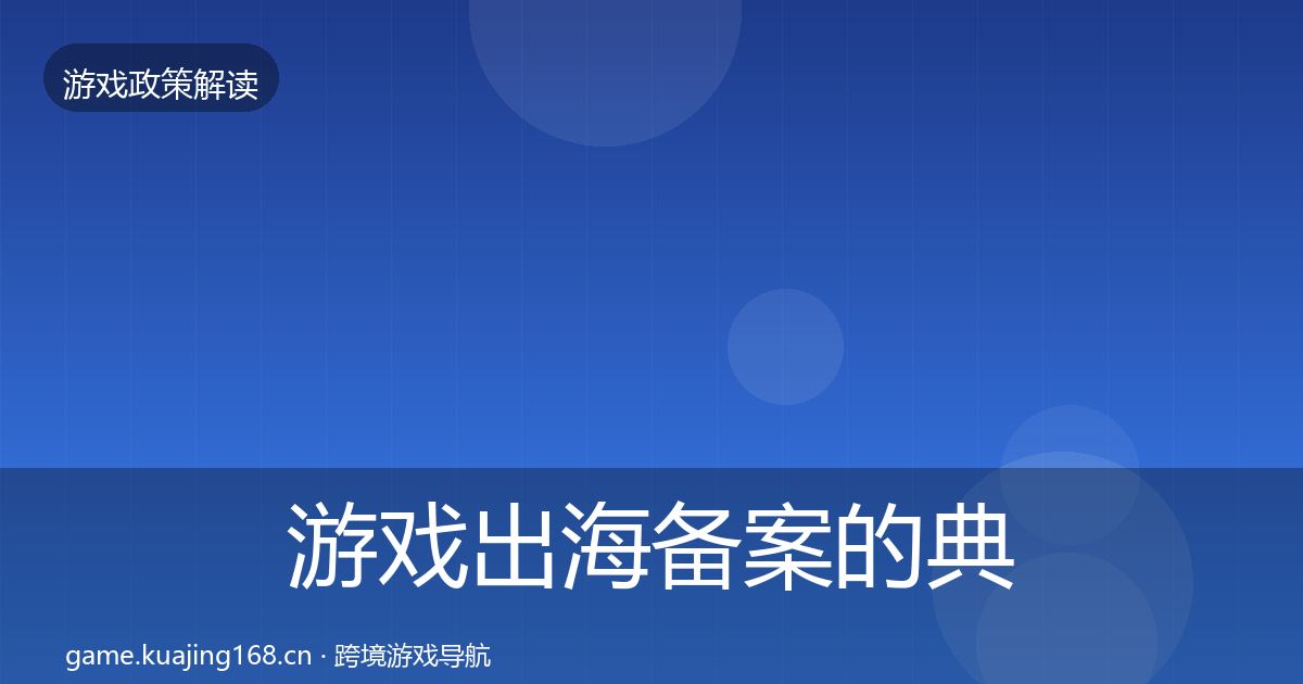 游戏出海备案的典型案例解析（实用）