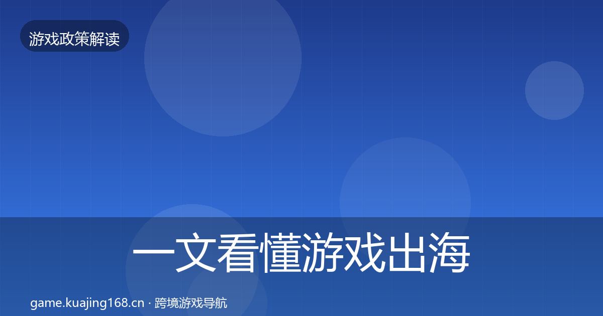 一文看懂游戏出海备案典型案例解析|实用