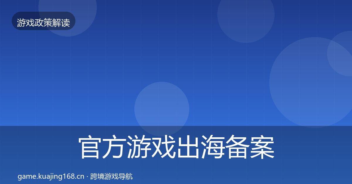 官方游戏出海备案典型案例解析