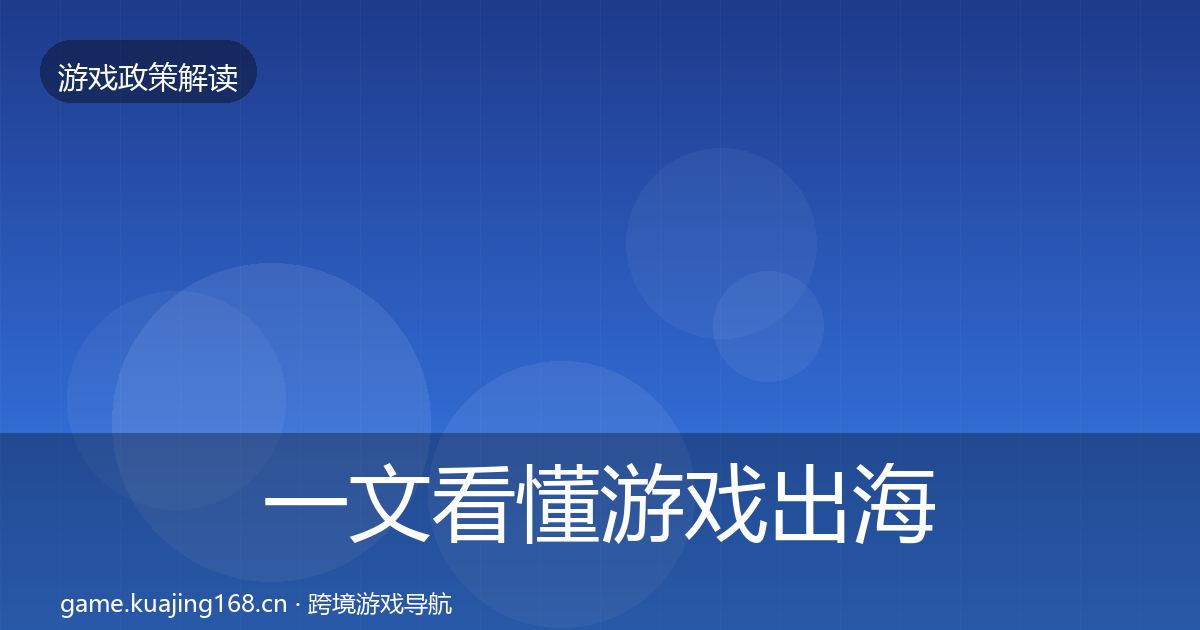 一文看懂游戏出海备案典型案例解析｜官方