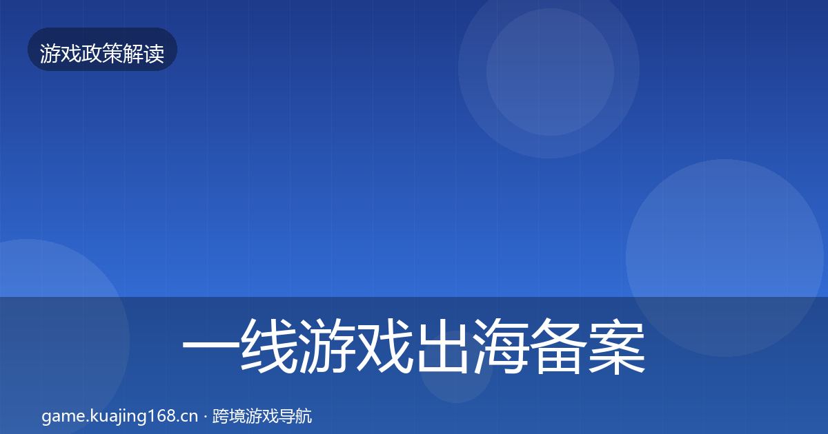 一线游戏出海备案典型案例解析