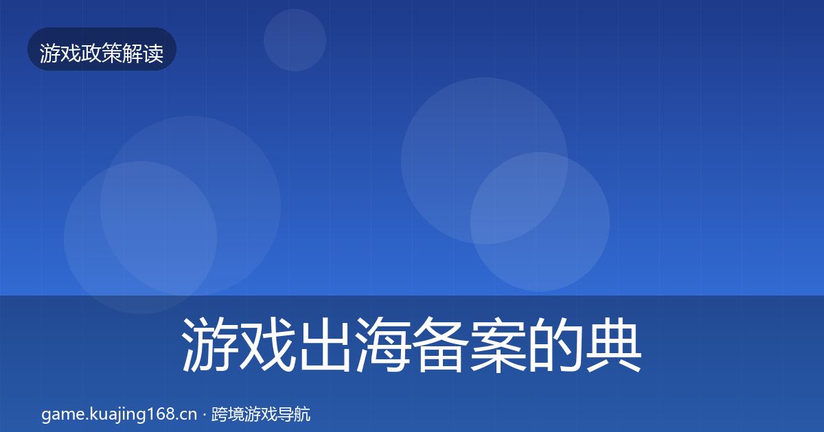 游戏出海备案的典型案例解析(一线)