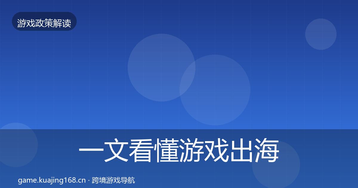 一文看懂游戏出海备案典型案例解析｜一线