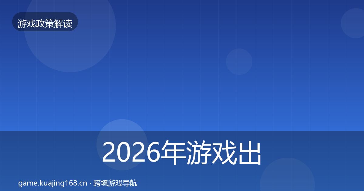 2026年游戏出海备案风险预警清单