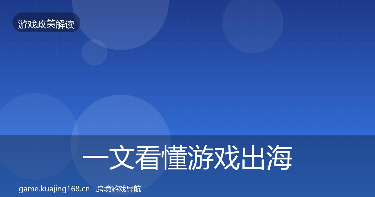 一文看懂游戏出海备案风险预警清单｜2026年