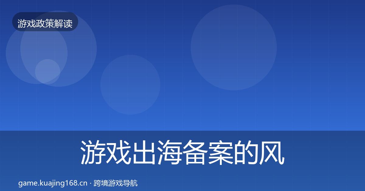 游戏出海备案的风险预警清单（2027年）