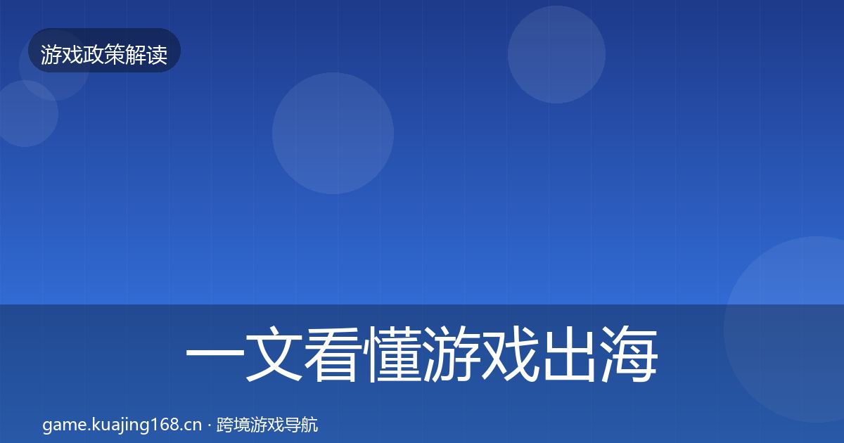 一文看懂游戏出海备案风险预警清单｜2027年
