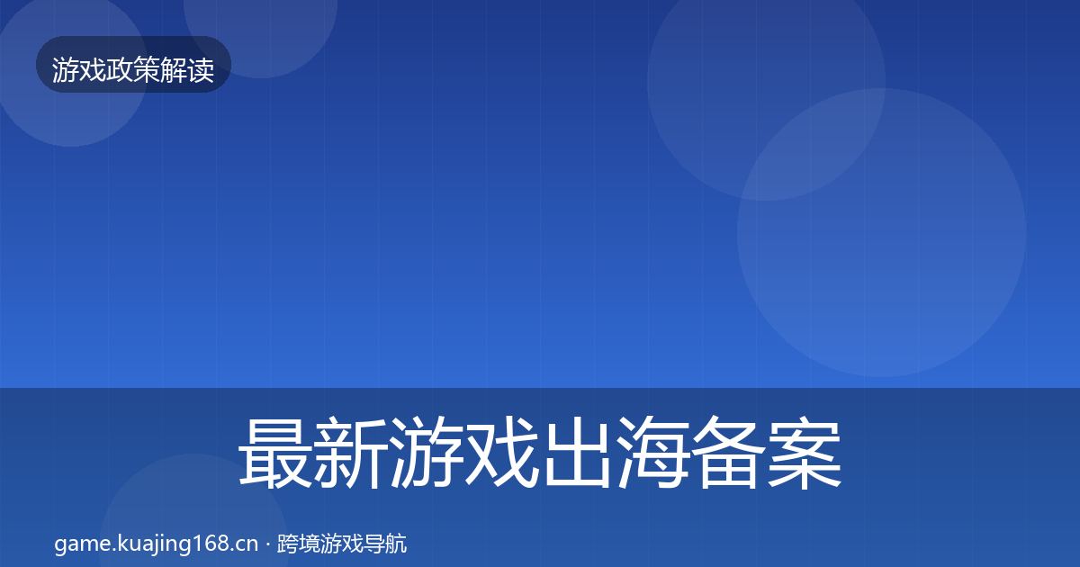 最新游戏出海备案风险预警清单