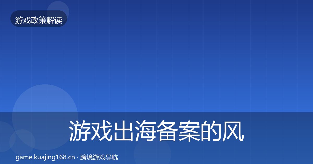 游戏出海备案的风险预警清单（最新）