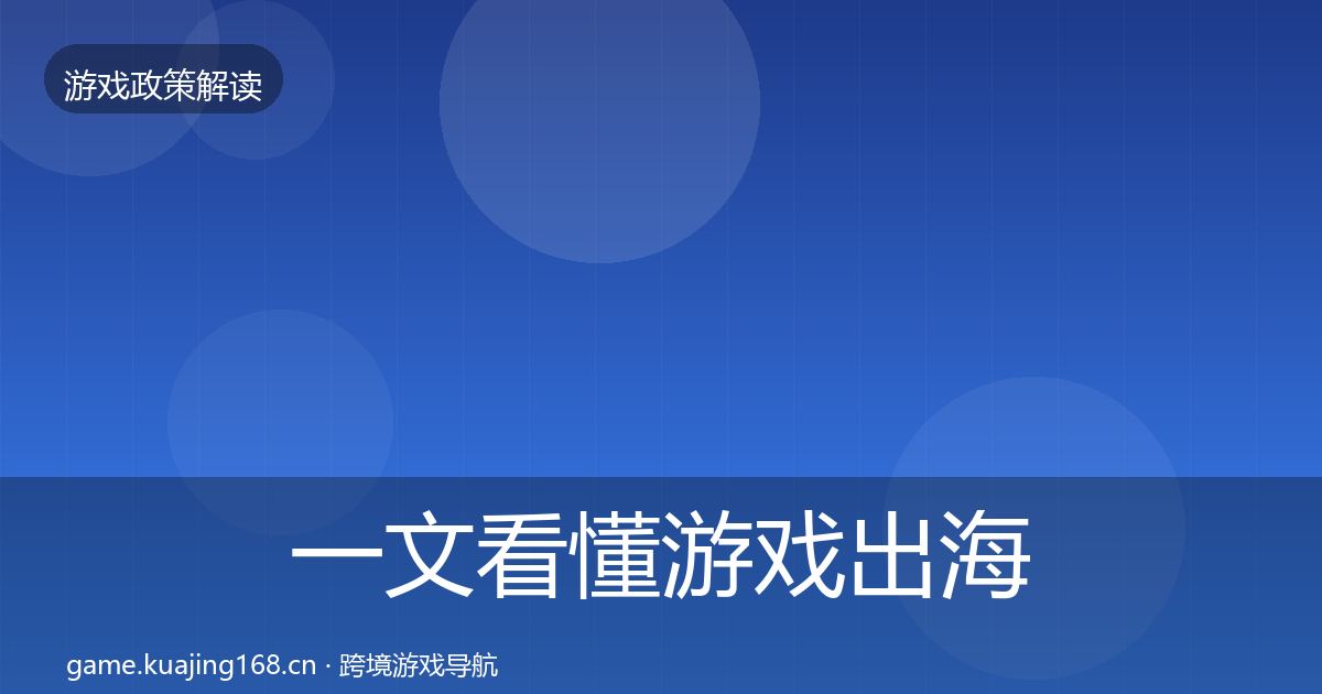 一文看懂游戏出海备案风险预警清单｜最新