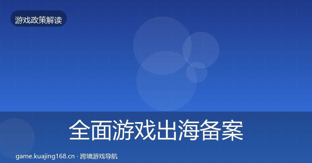 全面游戏出海备案风险预警清单