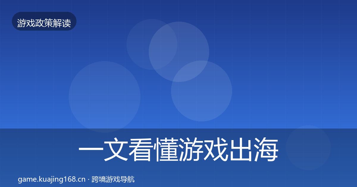 一文看懂游戏出海备案风险预警清单｜全面