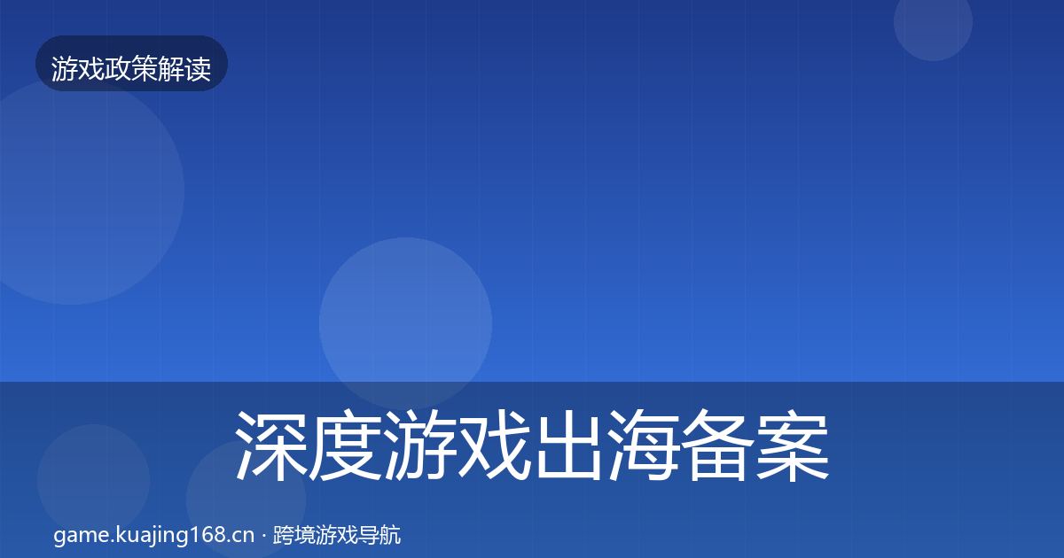 深度游戏出海备案风险预警清单