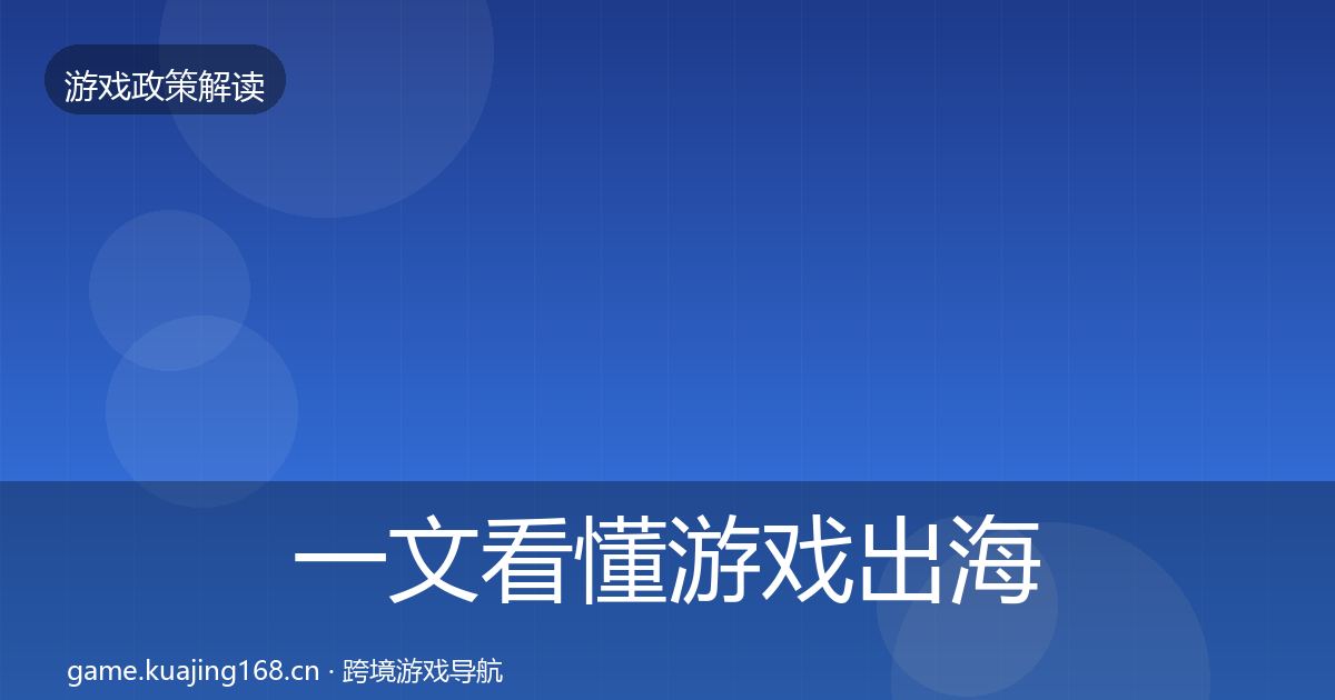 一文看懂游戏出海备案风险预警清单｜深度