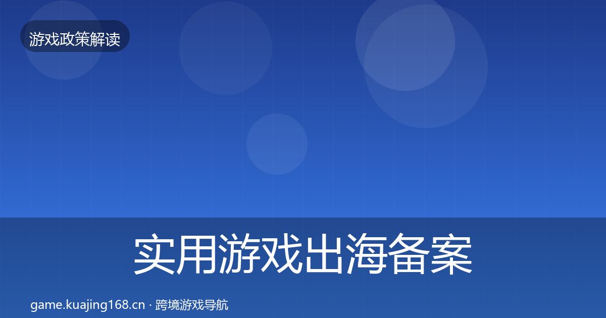 实用游戏出海备案风险预警清单