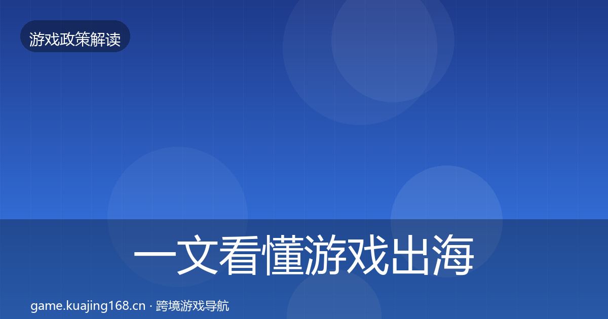 一文看懂游戏出海备案风险预警清单｜实用