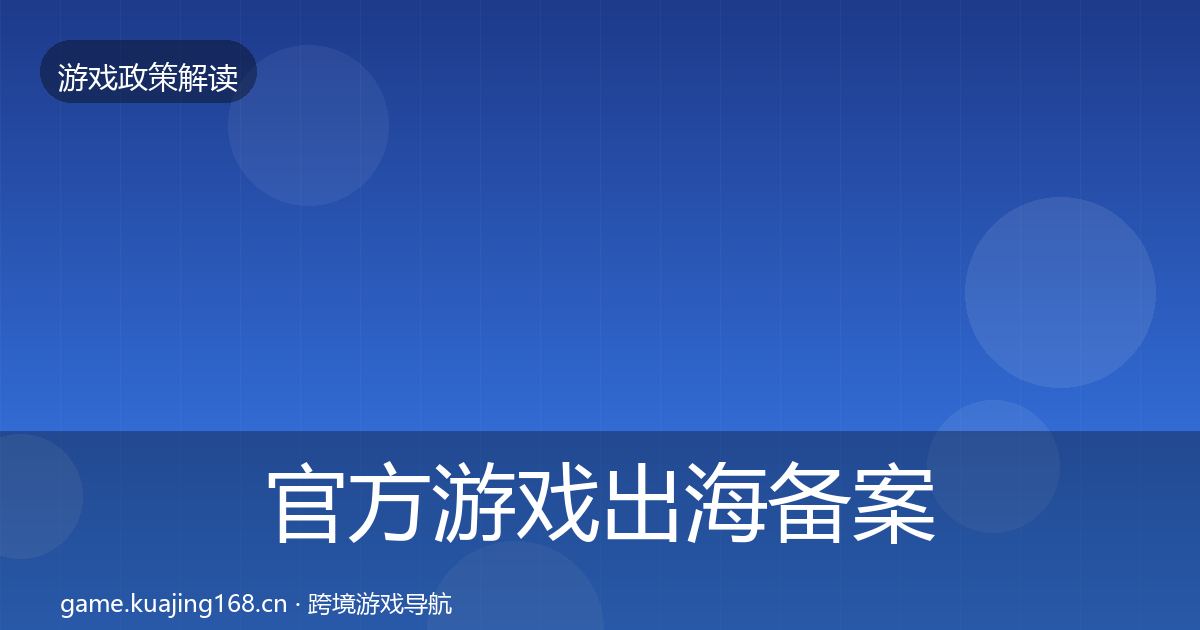 官方游戏出海备案风险预警清单