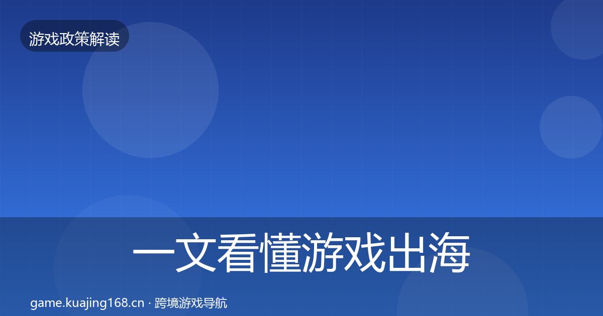 一文看懂游戏出海备案风险预警清单｜官方