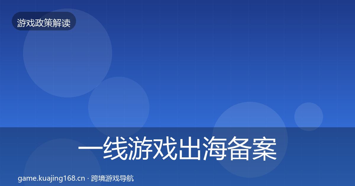 一线游戏出海备案风险预警清单