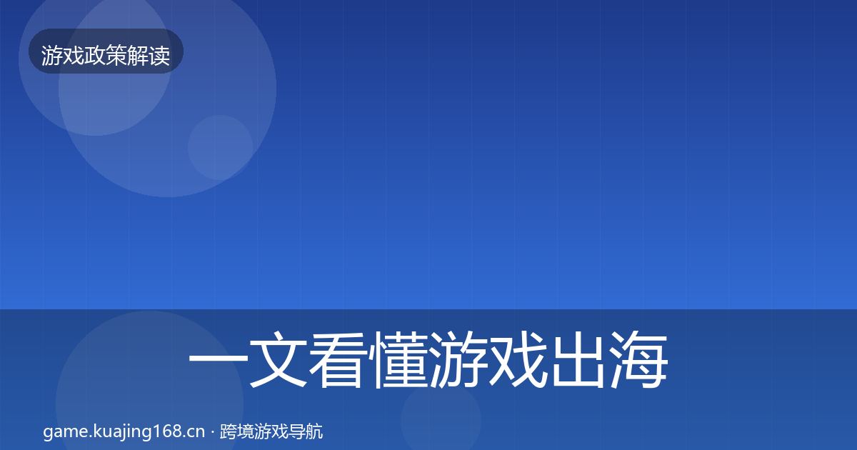 一文看懂游戏出海备案风险预警清单｜一线