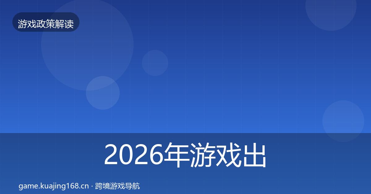 2026年游戏出海备案落地步骤