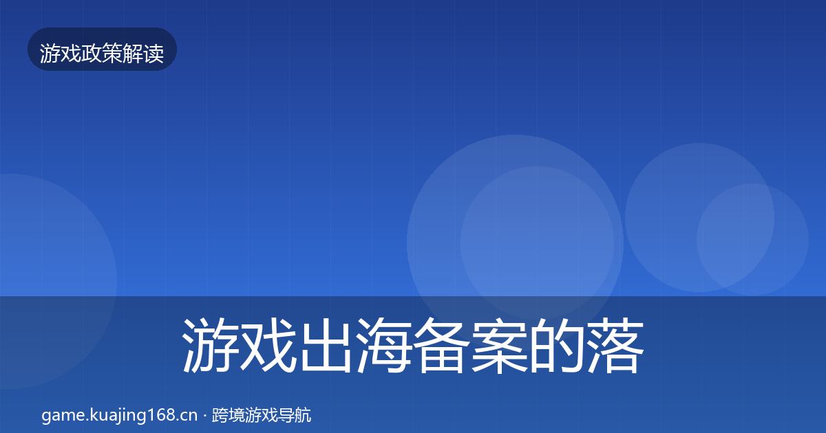 游戏出海备案的落地步骤（2026年）