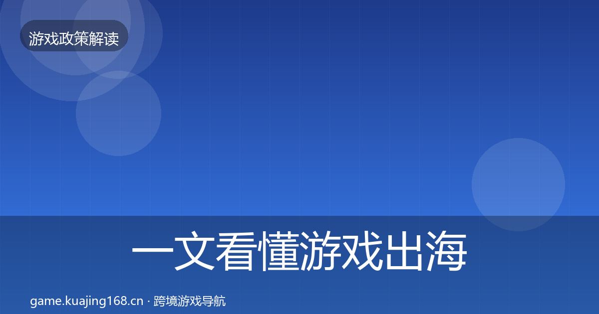 一文看懂游戏出海备案落地步骤｜2026年