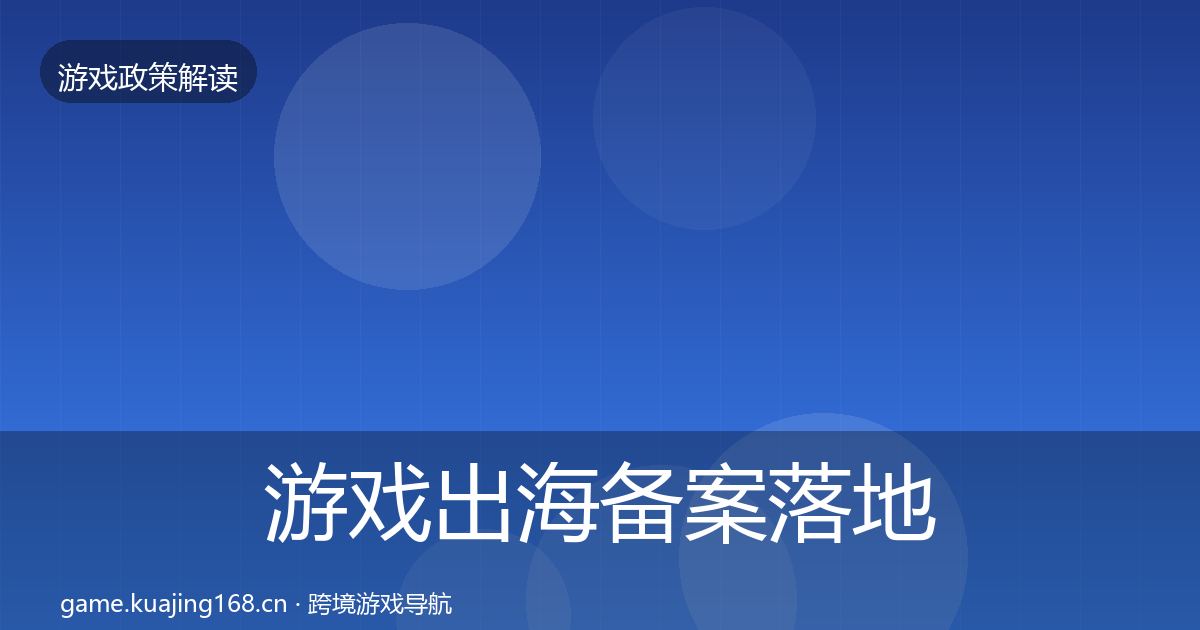 游戏出海备案落地步骤全指南：2026年