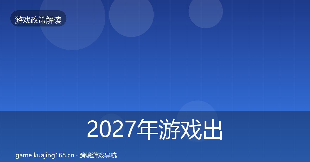 2027年游戏出海备案落地步骤