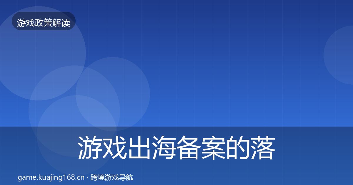 游戏出海备案的落地步骤（2027年）