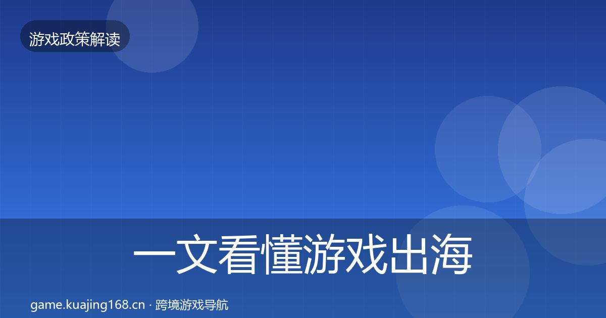 一文看懂游戏出海备案落地步骤｜2027年