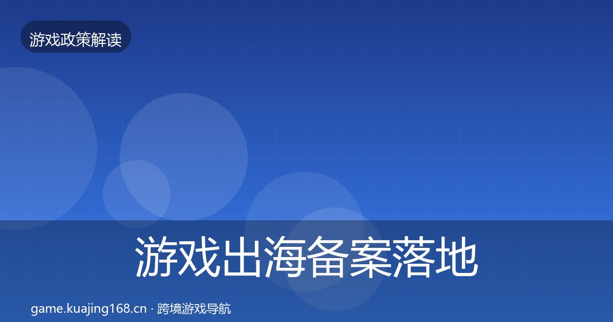 游戏出海备案落地步骤全指南：2027年