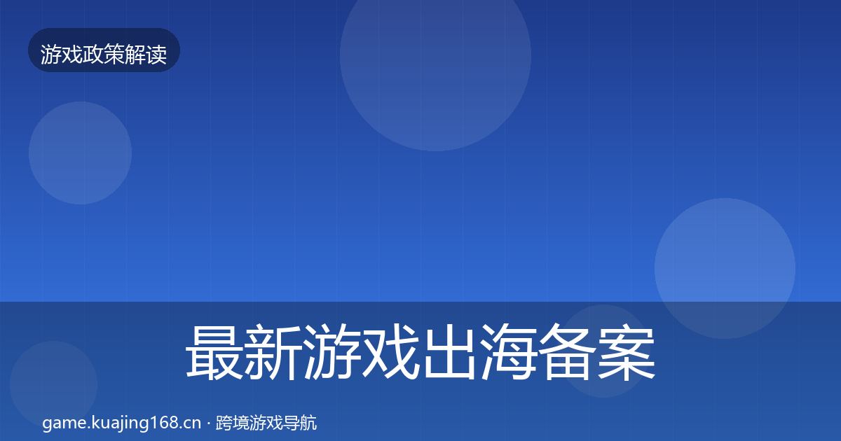 最新游戏出海备案落地步骤