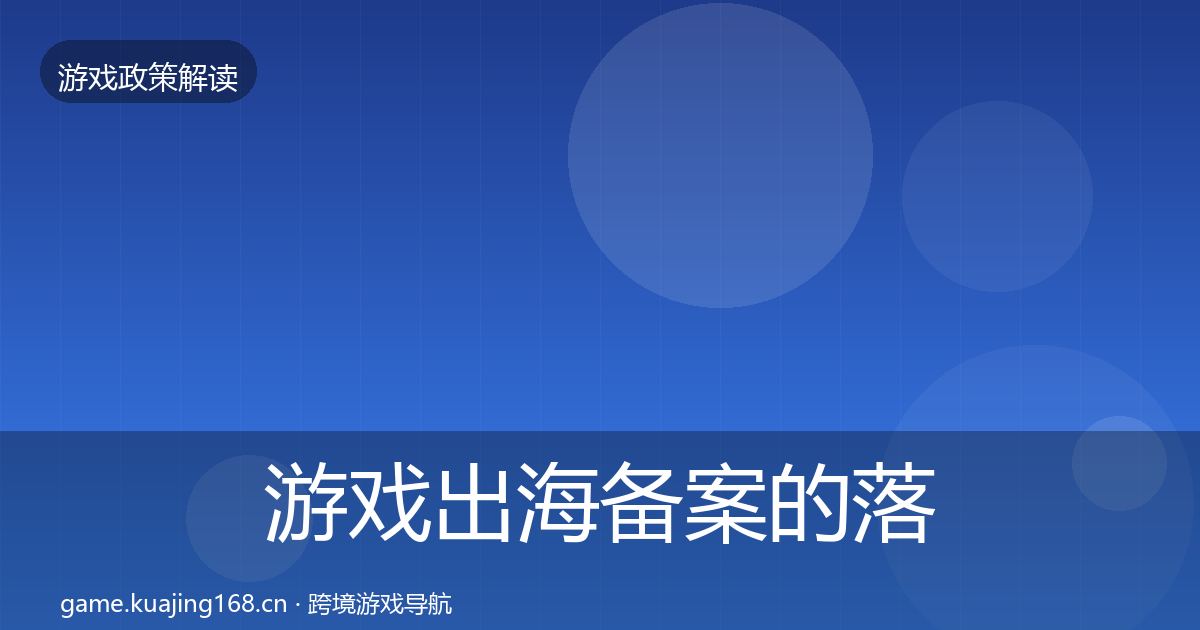 游戏出海备案的落地步骤（最新）
