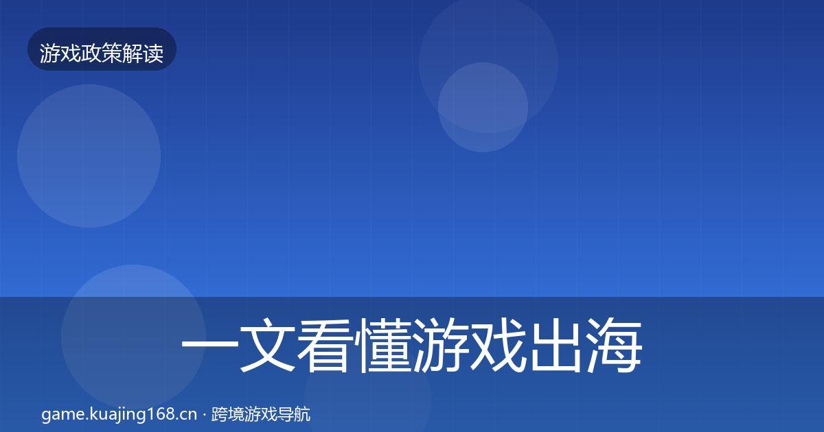 一文看懂游戏出海备案落地步骤｜最新