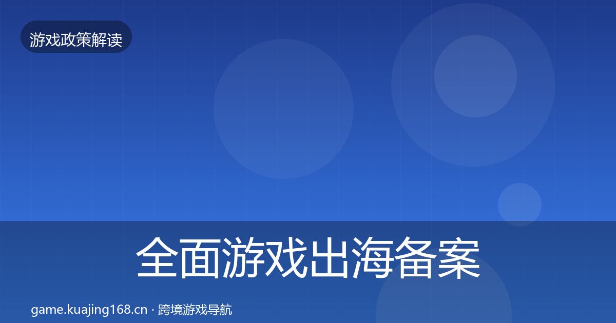 全面游戏出海备案落地步骤