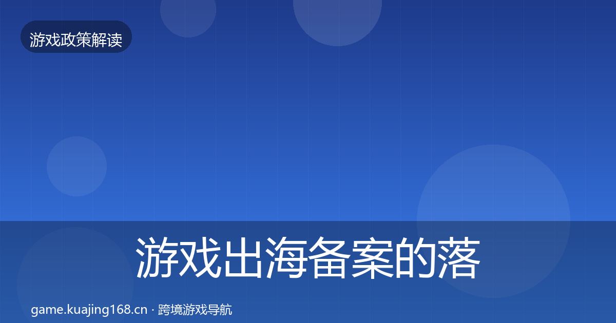 游戏出海备案的落地步骤（全面）