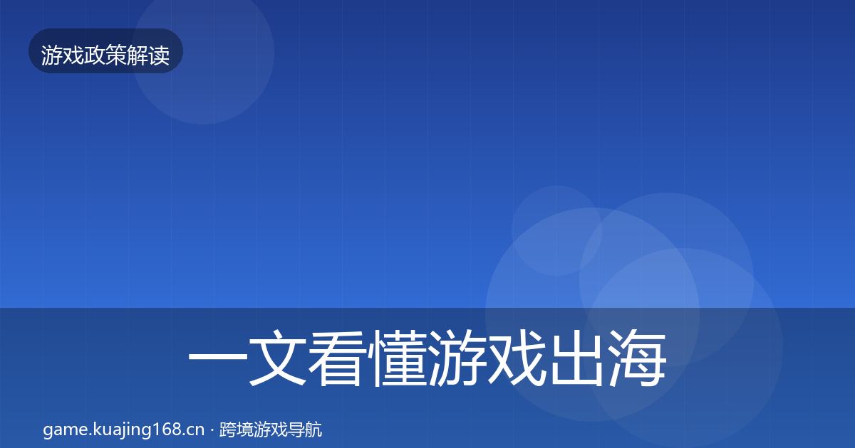 一文看懂游戏出海备案落地步骤｜全面
